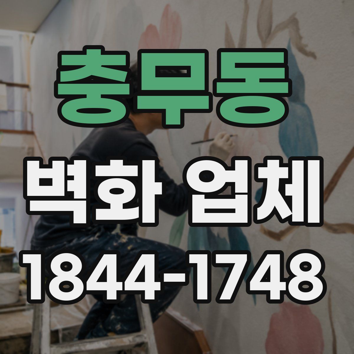 충무동 벽화 업체