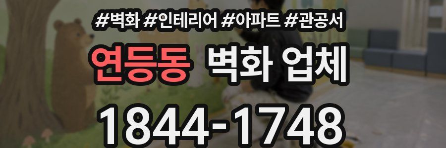 연등동 벽화 업체