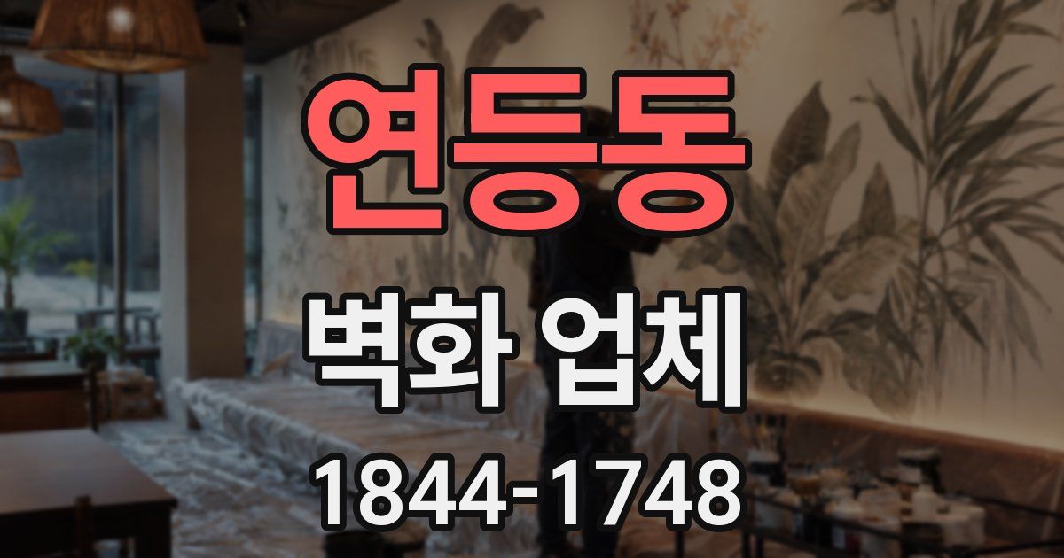 연등동 벽화 업체