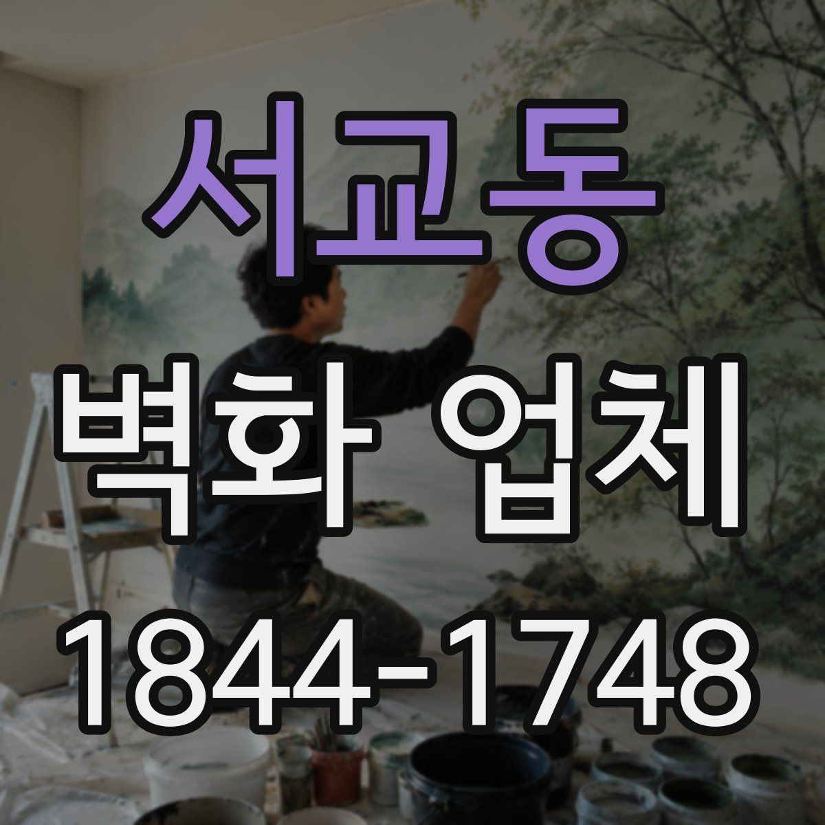 서교동 벽화 업체