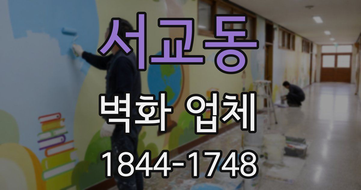 서교동 벽화 업체