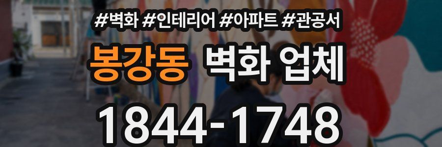 봉강동 벽화 업체