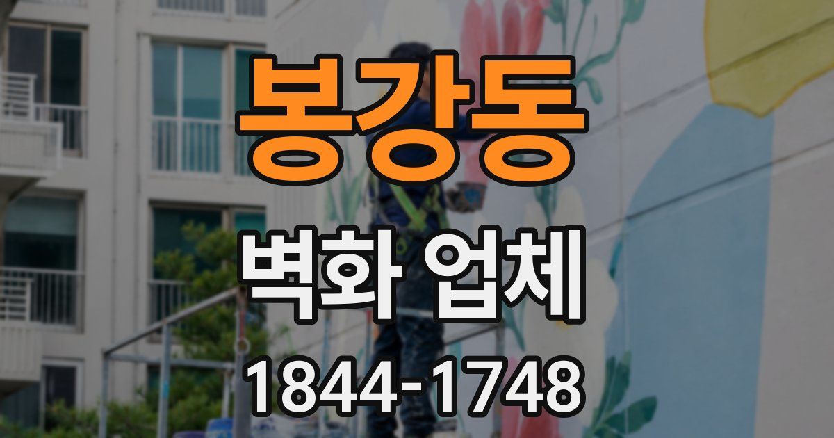 봉강동 벽화 업체