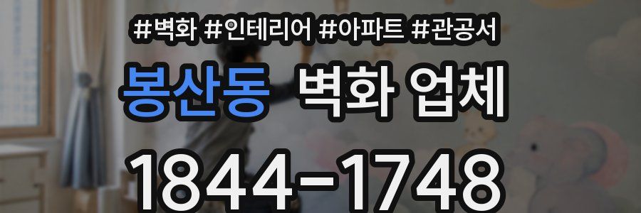 봉산동 벽화 업체