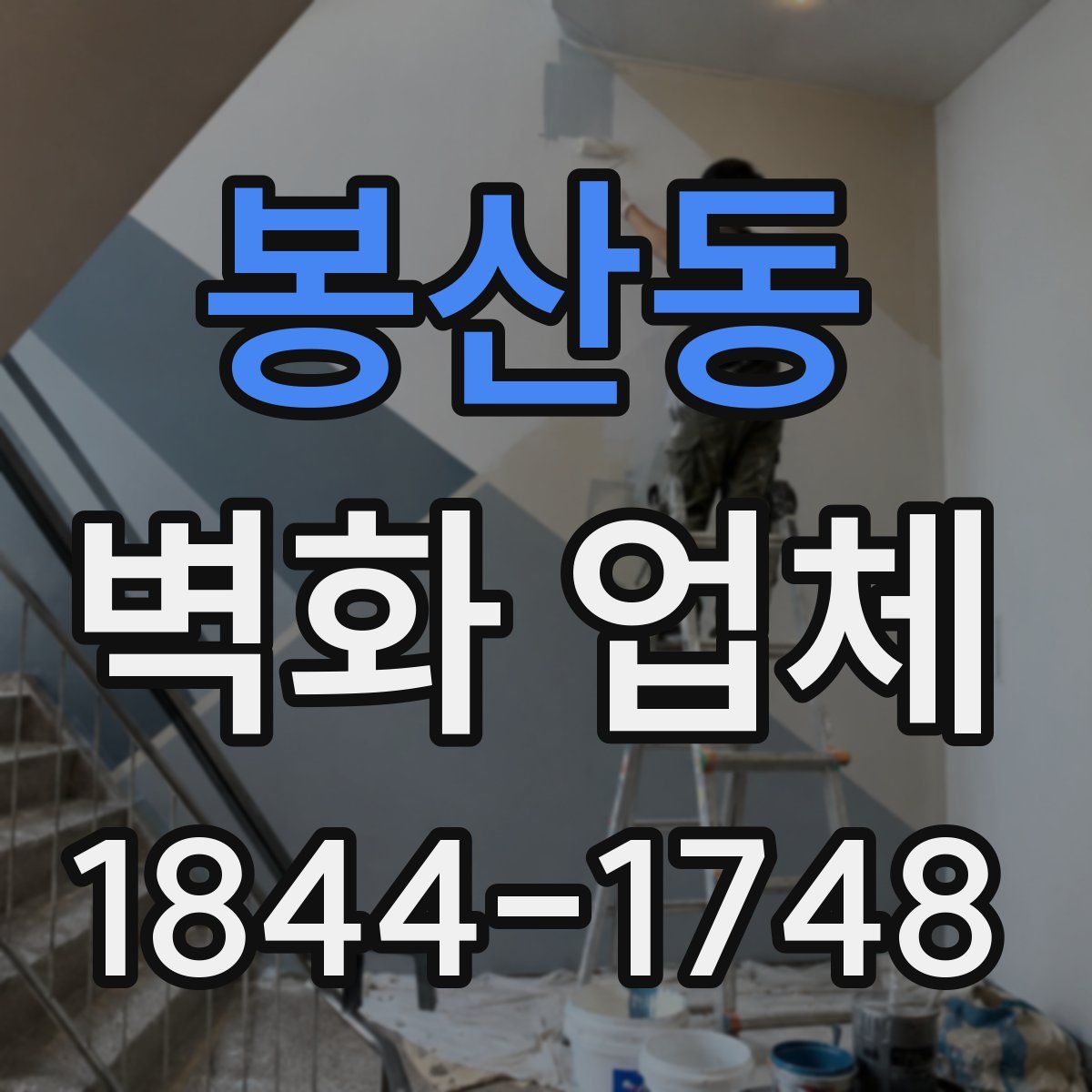봉산동 벽화 업체