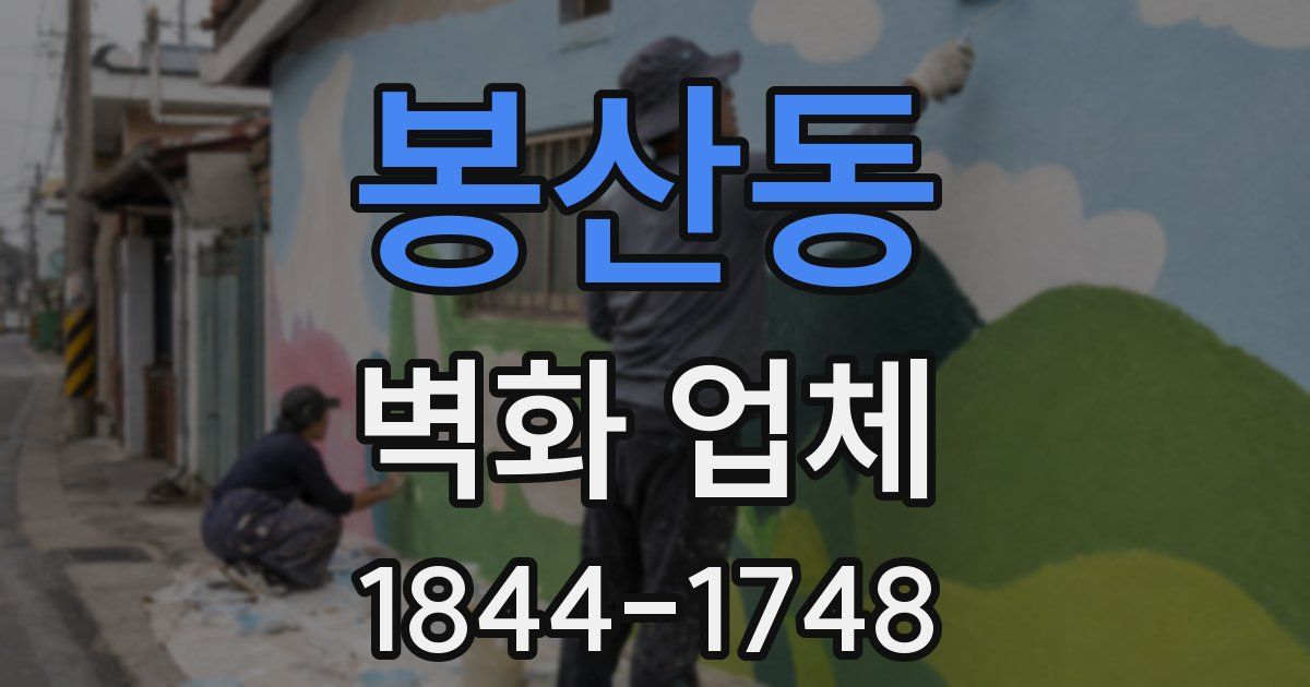 봉산동 벽화 업체