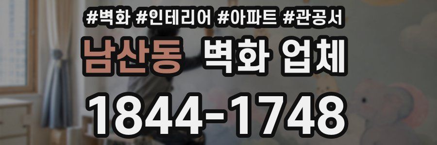 남산동 벽화 업체