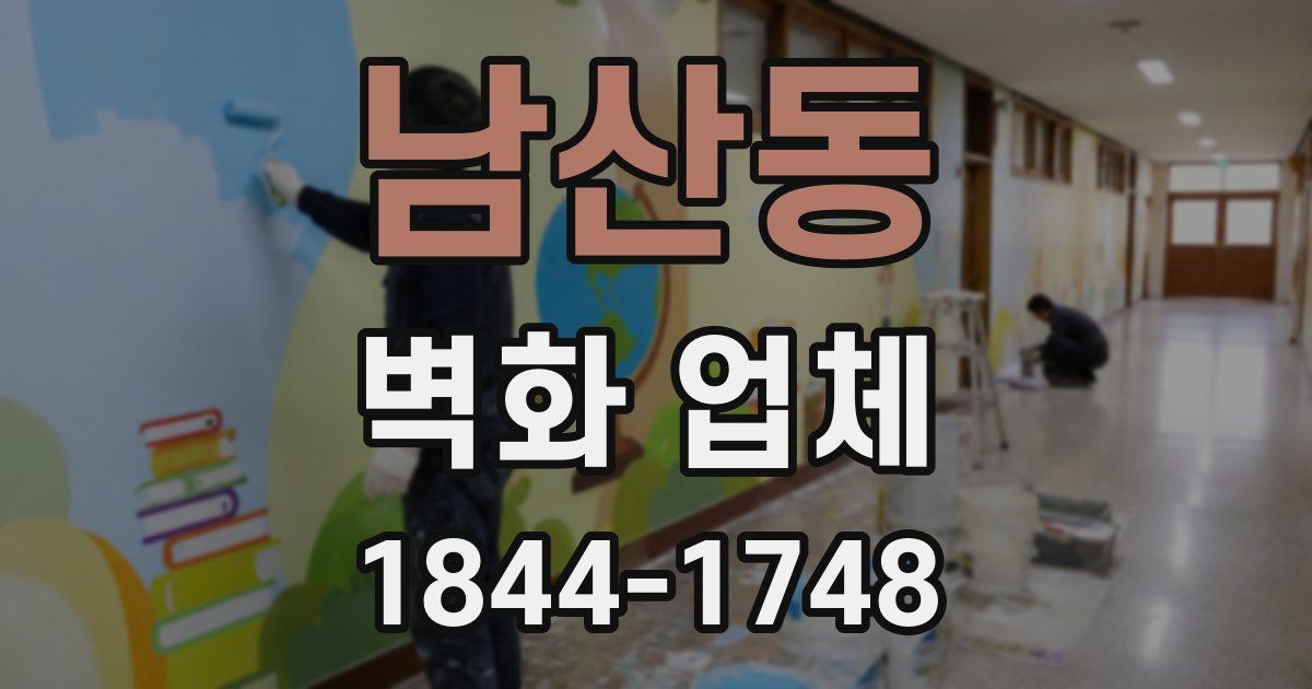 남산동 벽화 업체