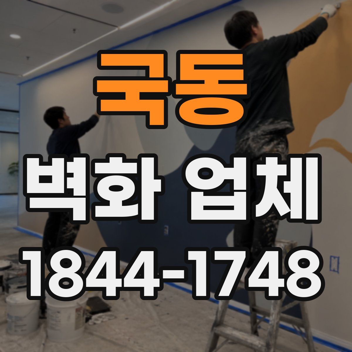 국동 벽화 업체