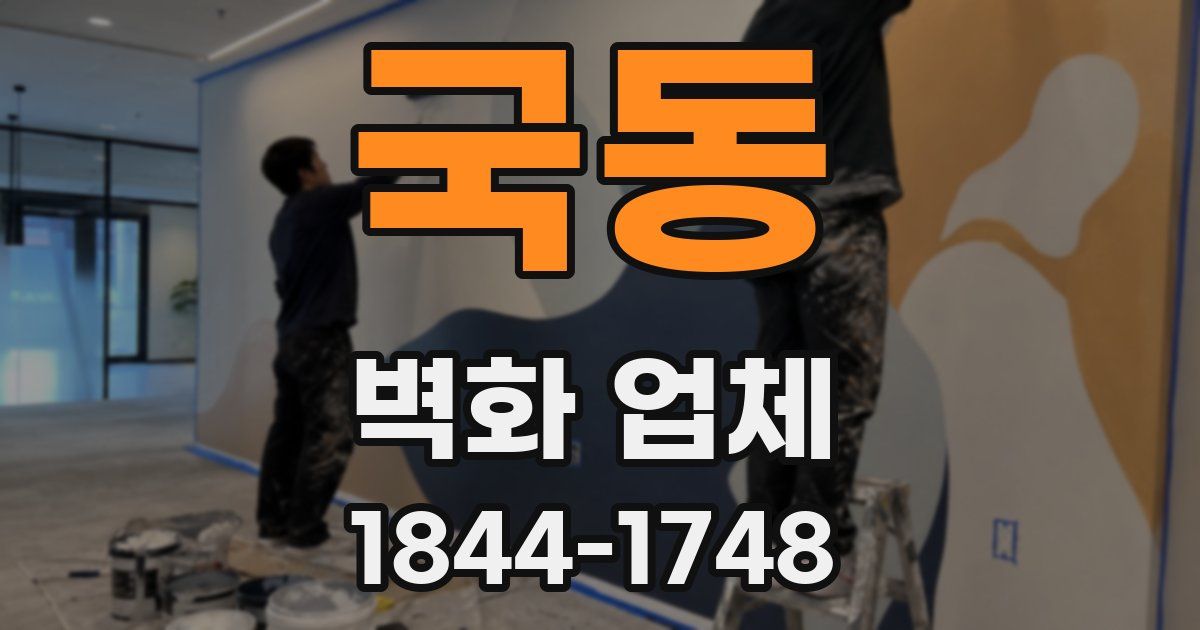 국동 벽화 업체