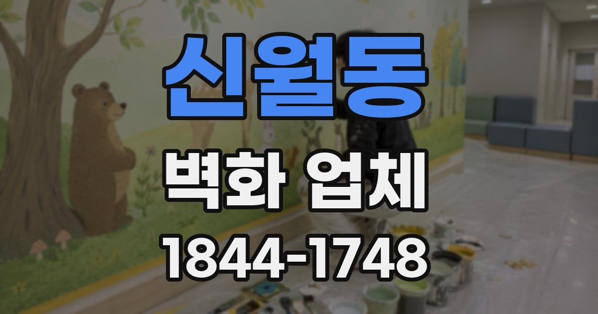 신월동 벽화 업체