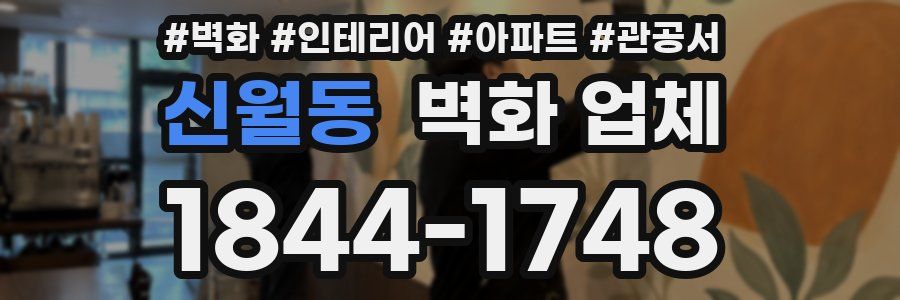 신월동 벽화 업체