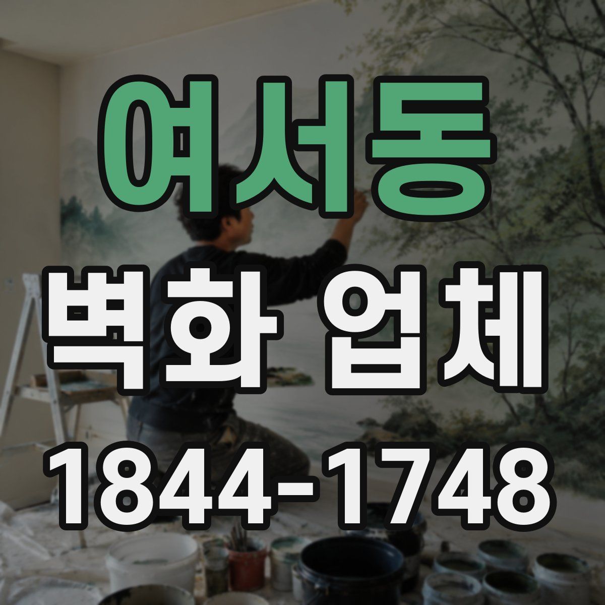 여서동 벽화 업체