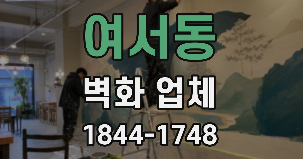 여서동 벽화 업체