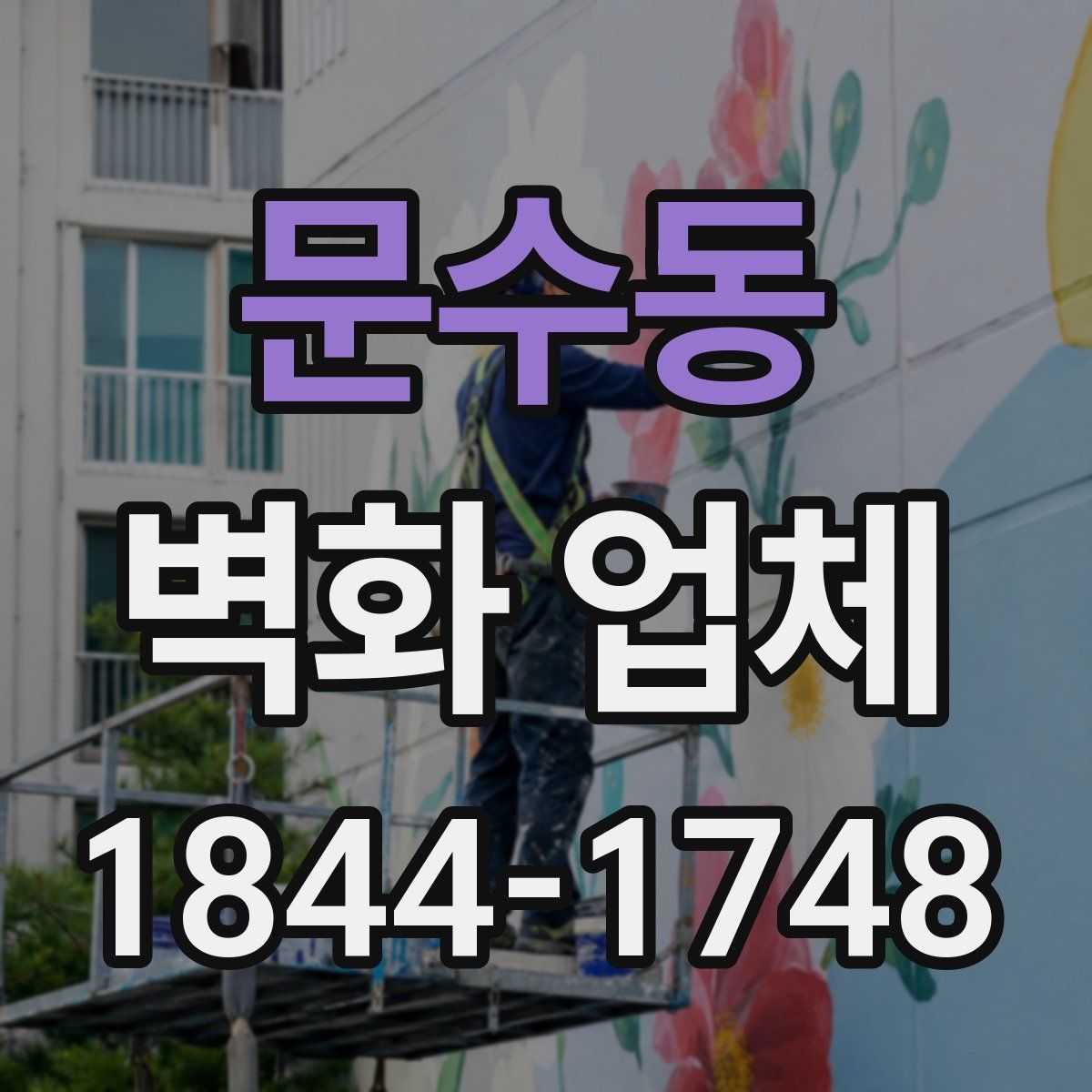 문수동 벽화 업체