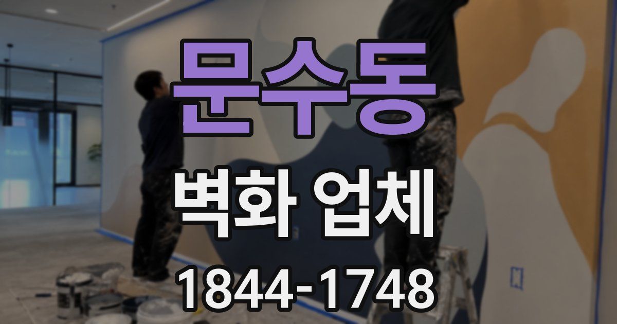 문수동 벽화 업체