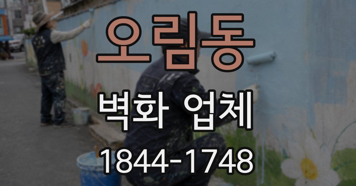 오림동 벽화 업체