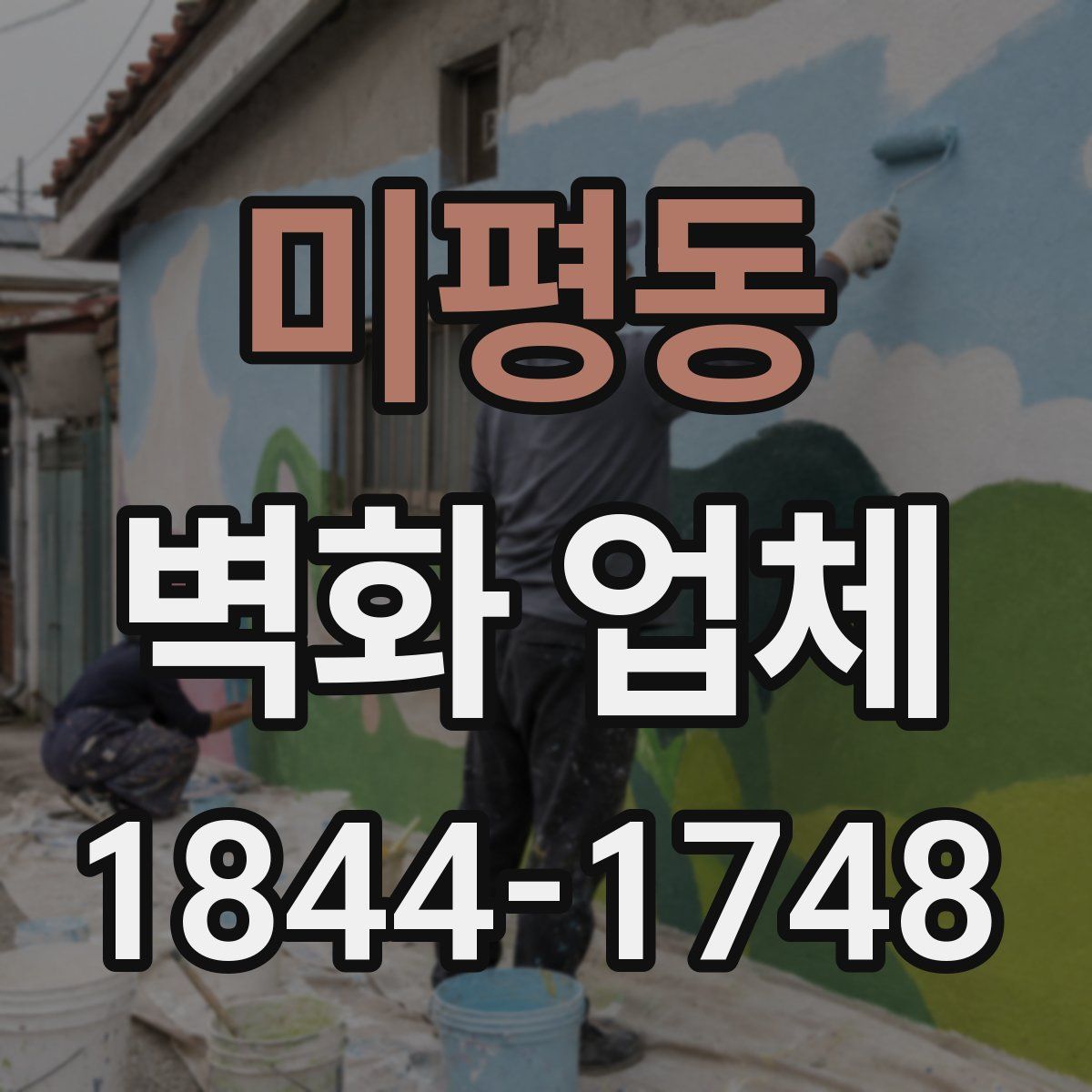 미평동 벽화 업체