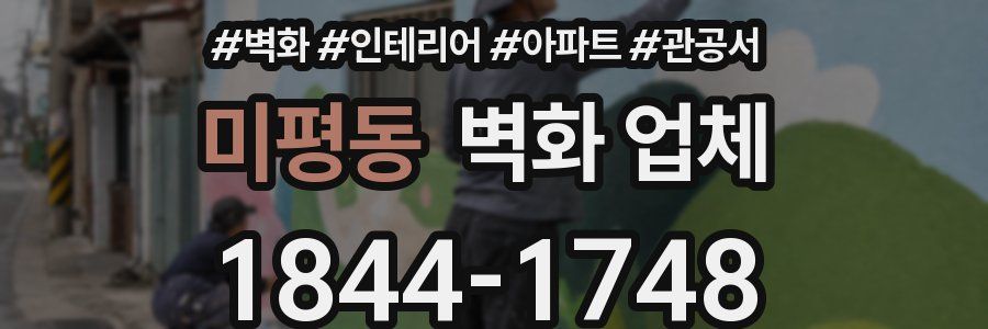 미평동 벽화 업체