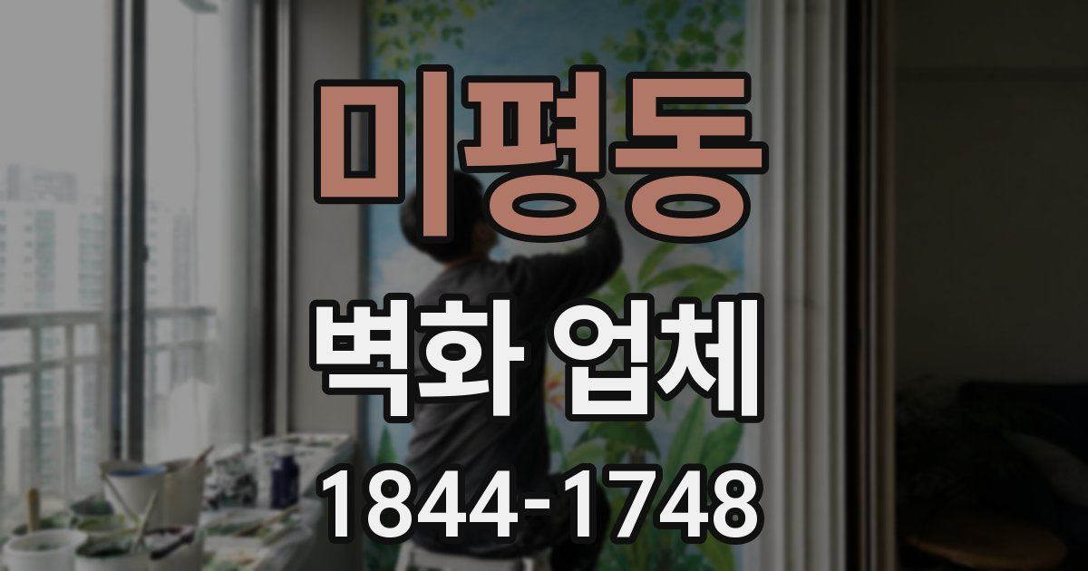 미평동 벽화 업체