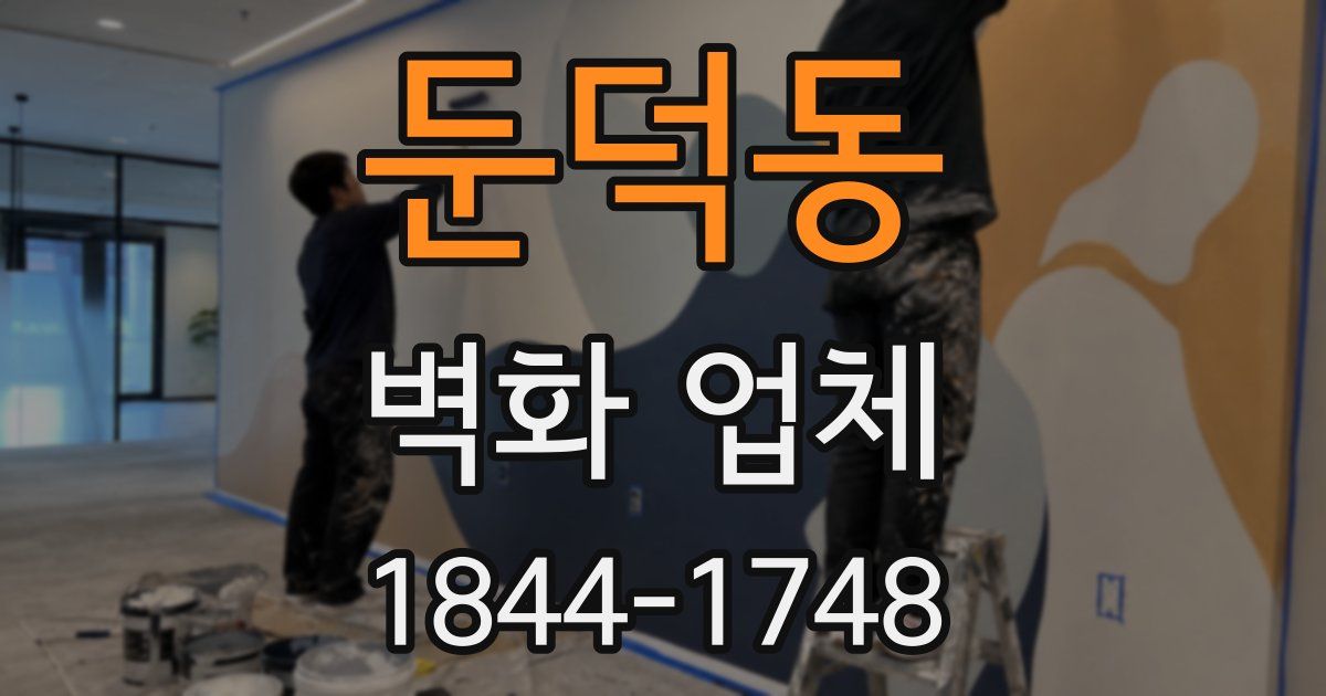 둔덕동 벽화 업체