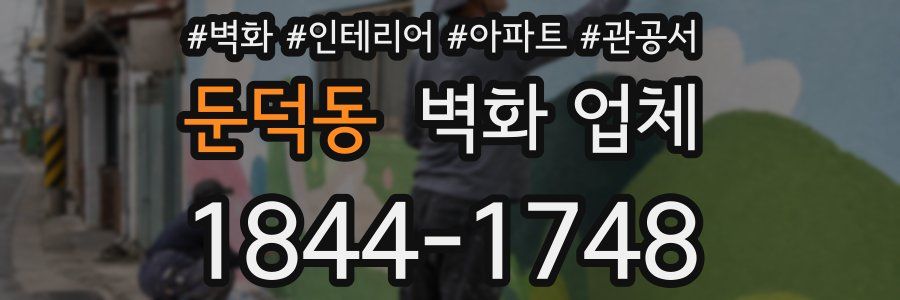 둔덕동 벽화 업체