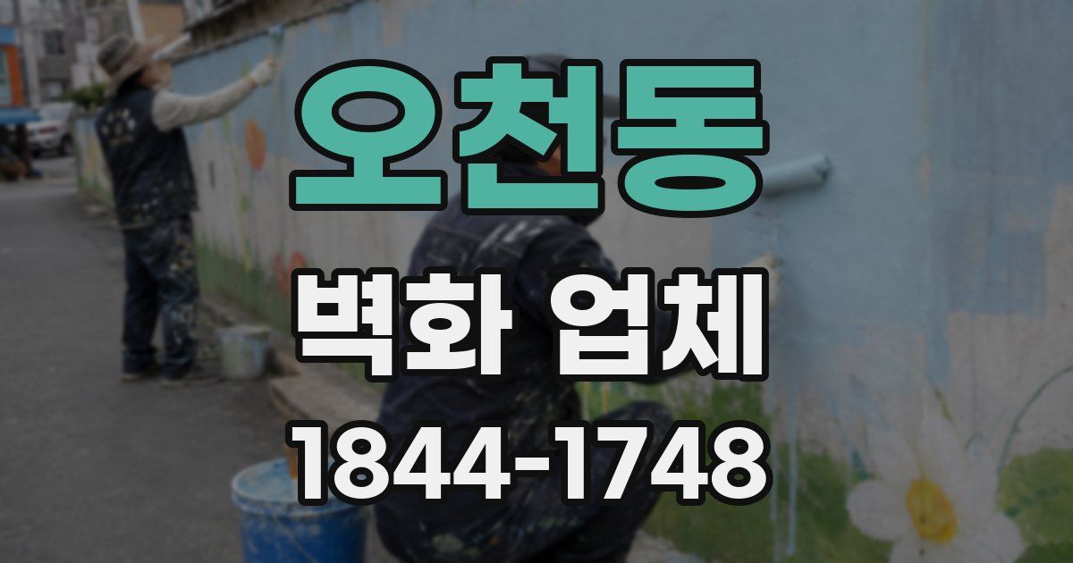 오천동 벽화 업체