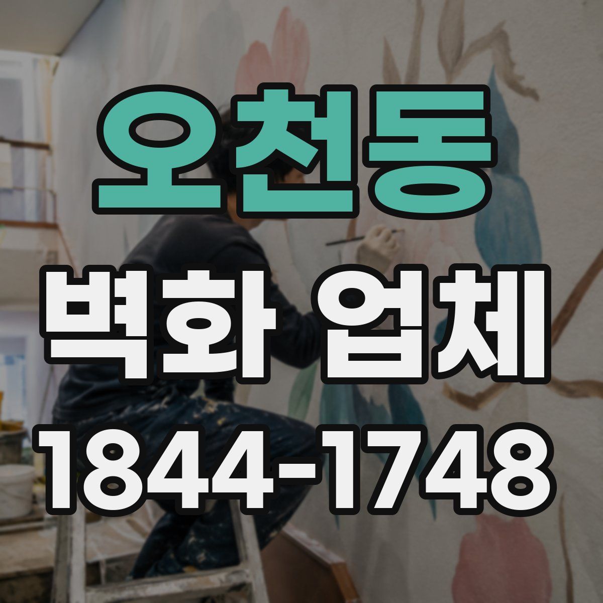 오천동 벽화 업체