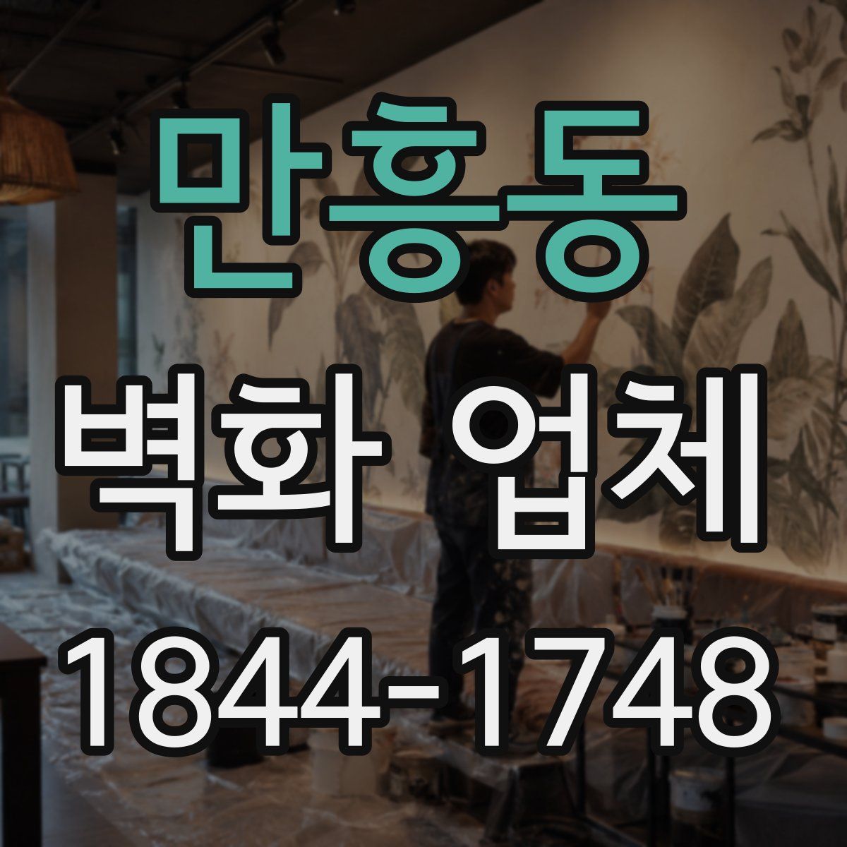 만흥동 벽화 업체