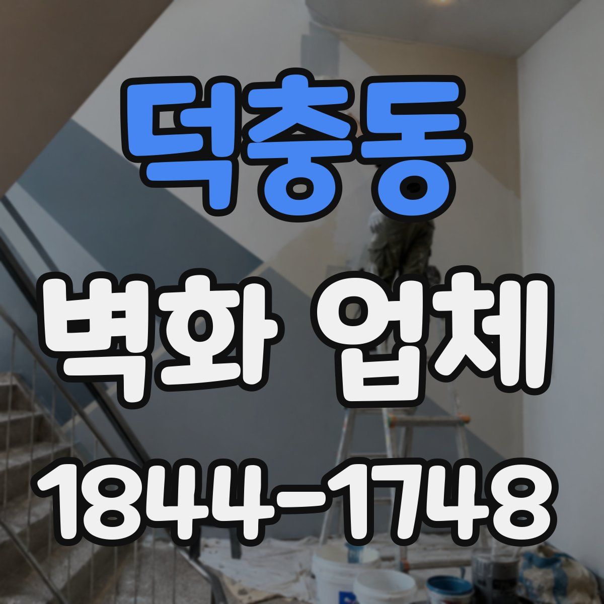 덕충동 벽화 업체