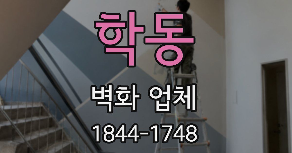 학동 벽화 업체