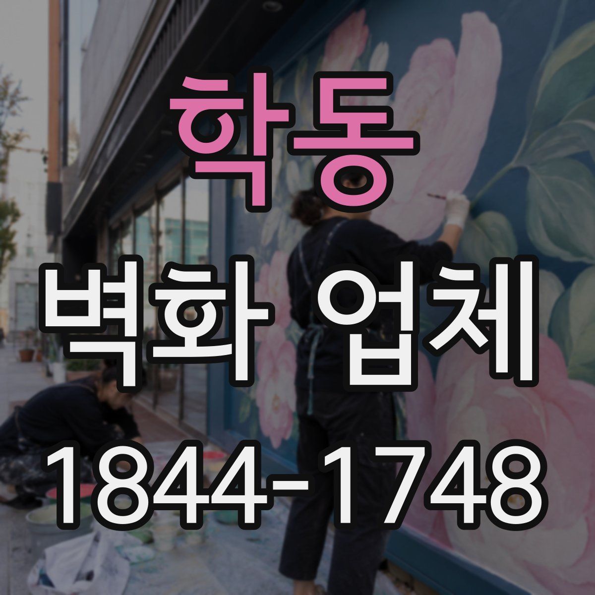 학동 벽화 업체