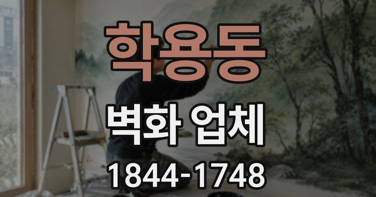 학용동 벽화 업체