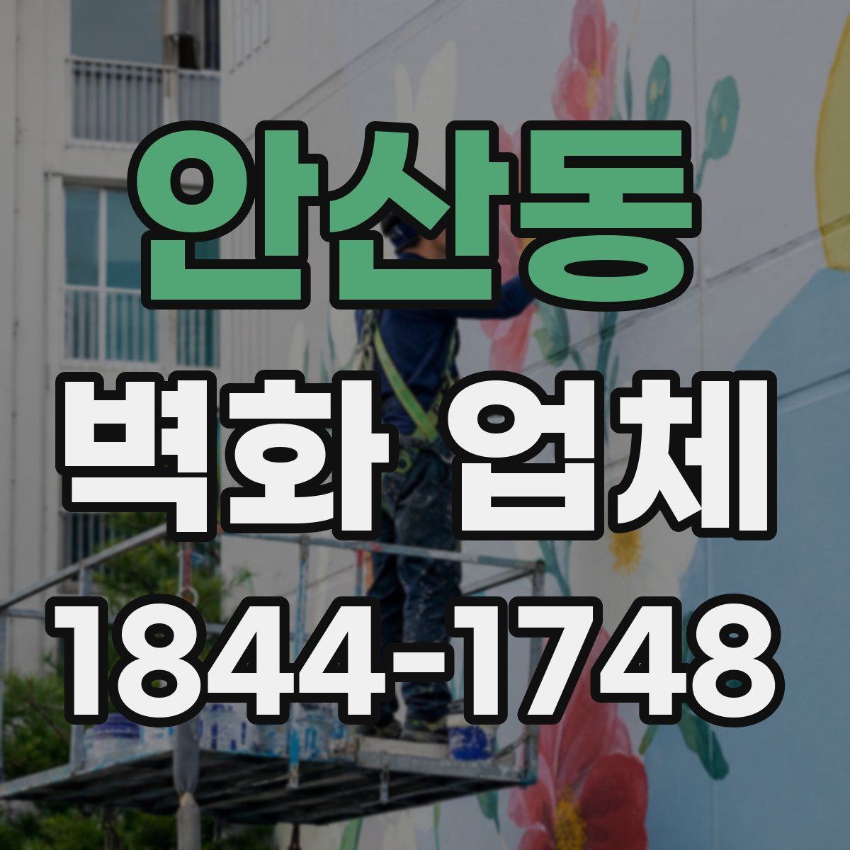 안산동 벽화 업체