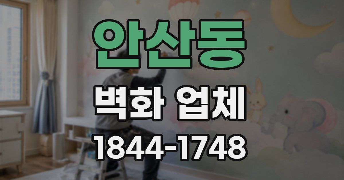안산동 벽화 업체