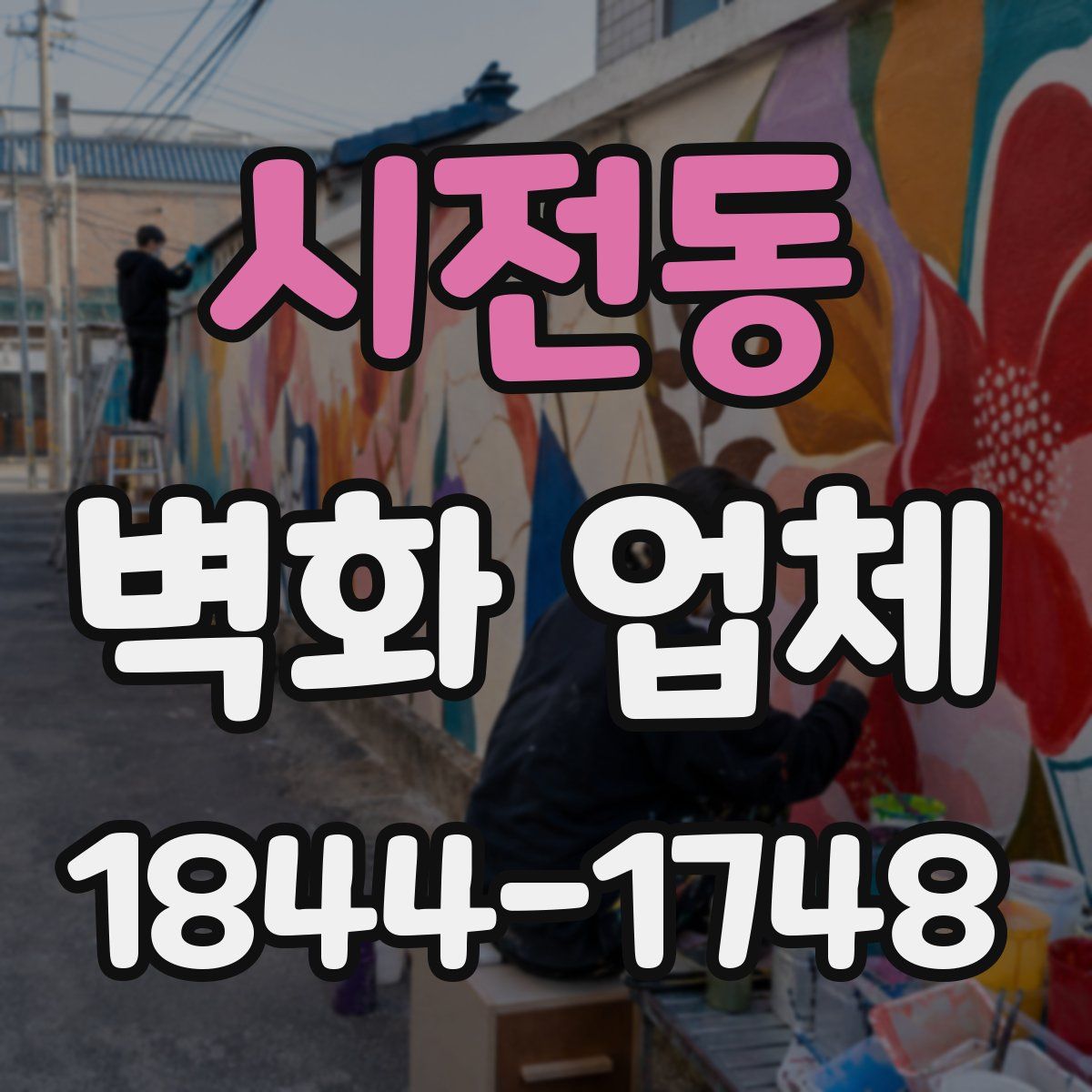 시전동 벽화 업체