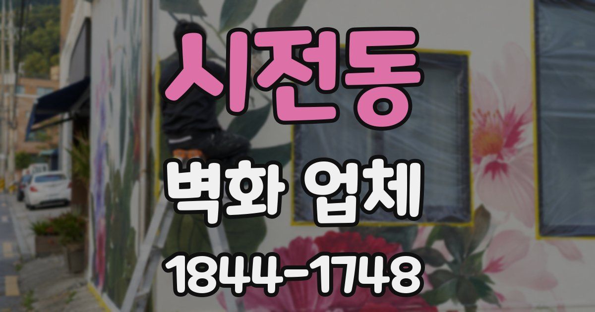 시전동 벽화 업체