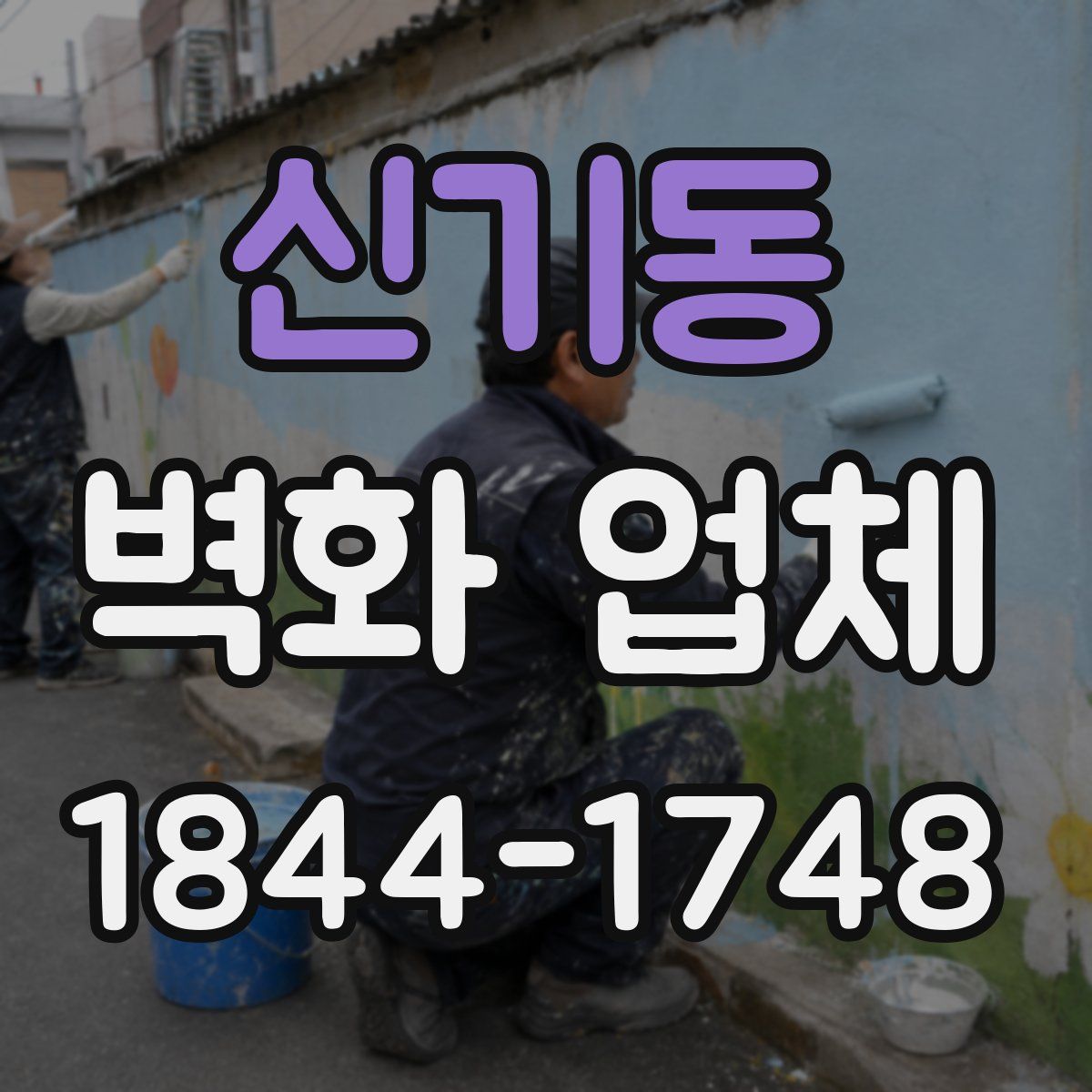 신기동 벽화 업체