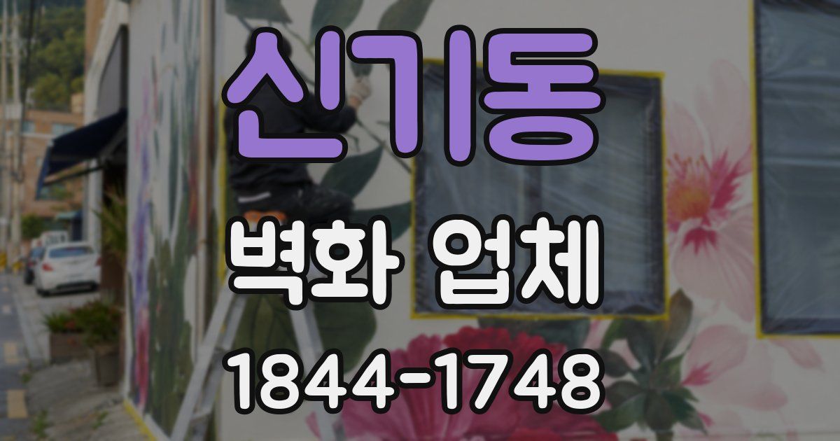 신기동 벽화 업체