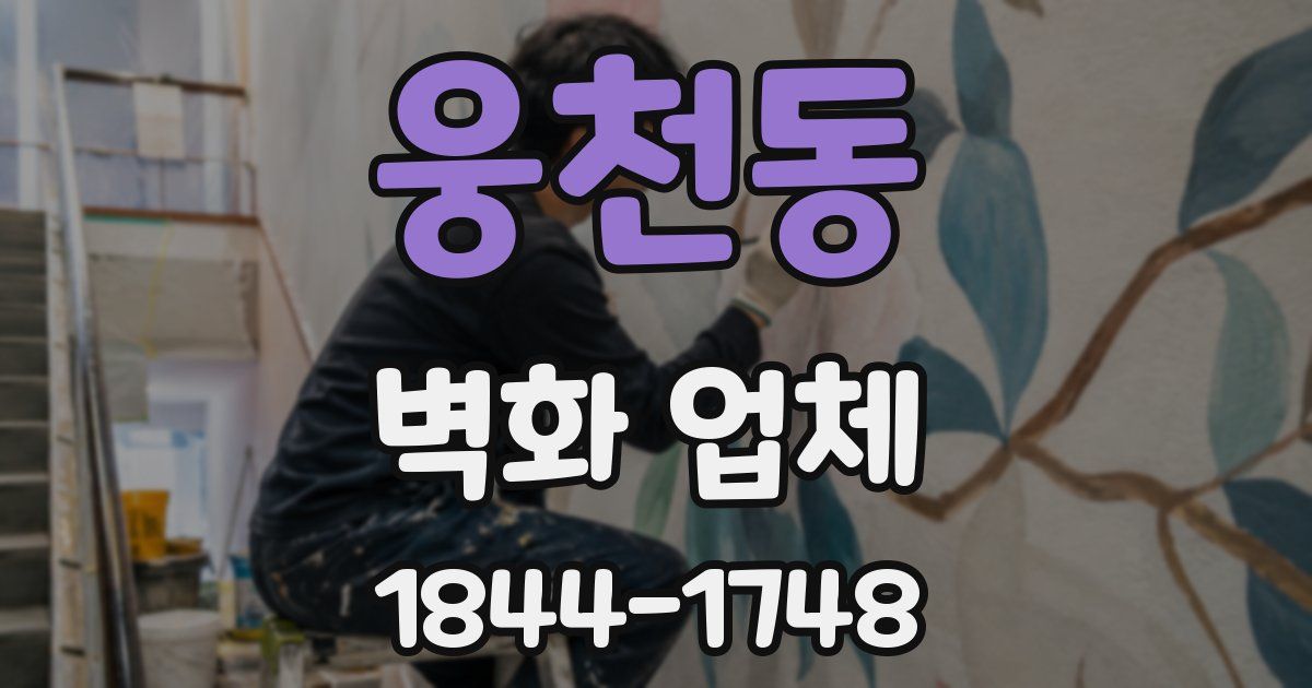 웅천동 벽화 업체