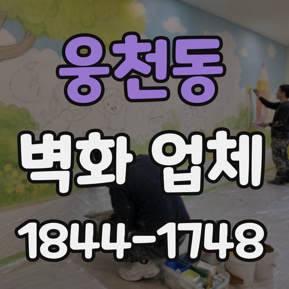 웅천동 벽화 업체