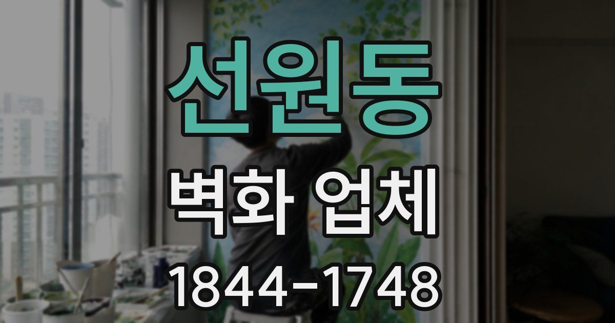 선원동 벽화 업체