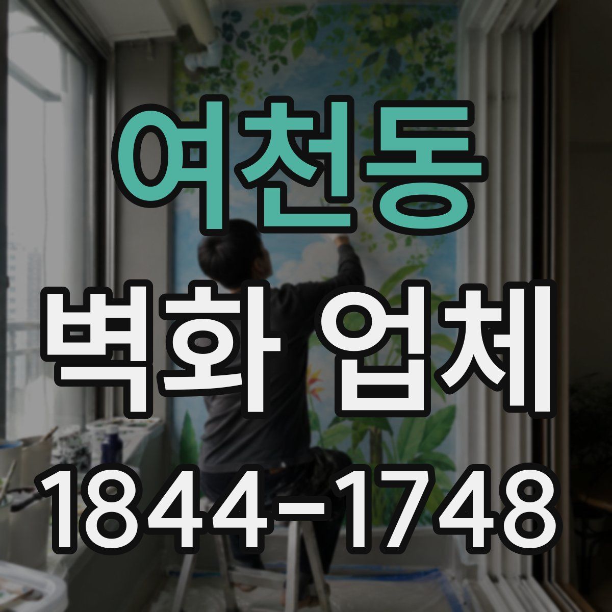 여천동 벽화 업체