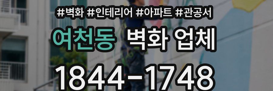 여천동 벽화 업체