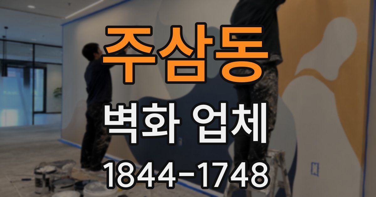 주삼동 벽화 업체