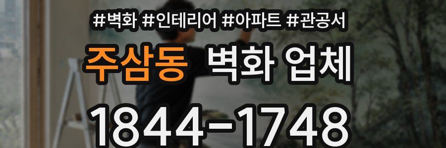 주삼동 벽화 업체