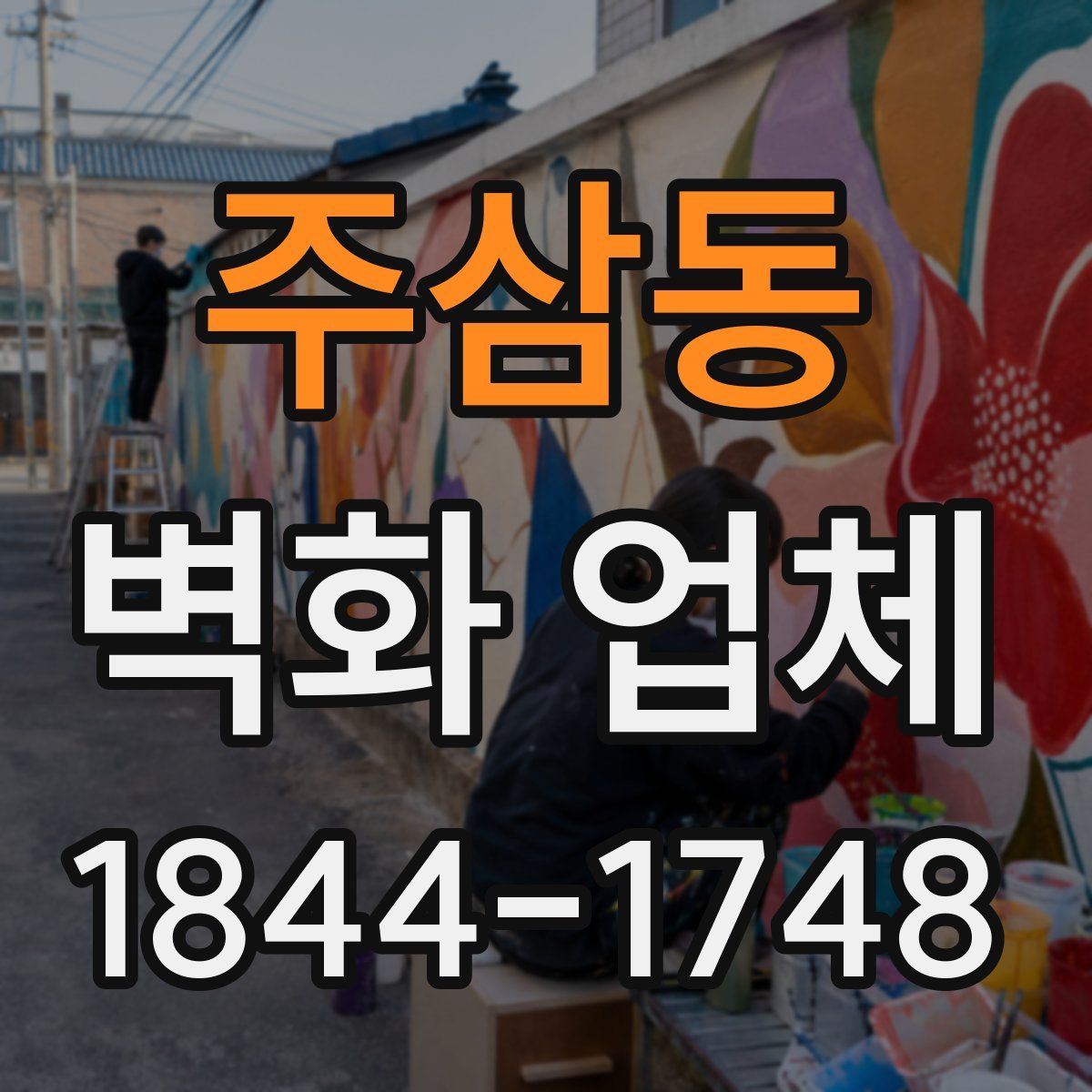 주삼동 벽화 업체