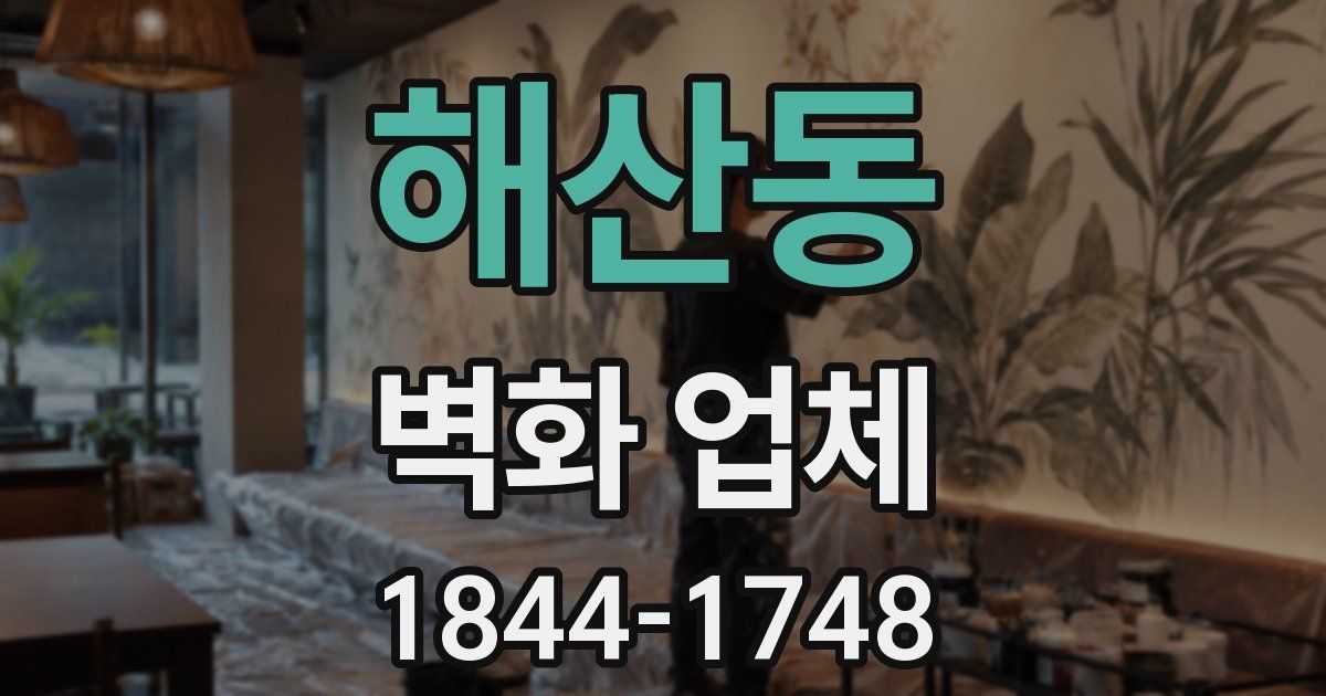 해산동 벽화 업체