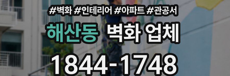 해산동 벽화 업체