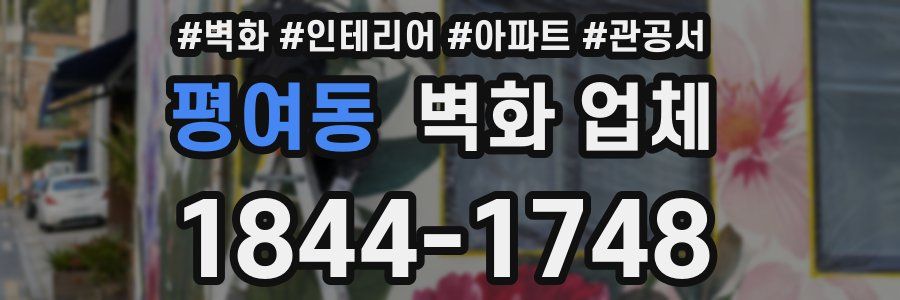 평여동 벽화 업체